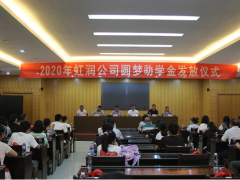 善舉創(chuàng)和諧 愛心傳美德——虹潤舉行2020年“圓夢助學(xué)行動”