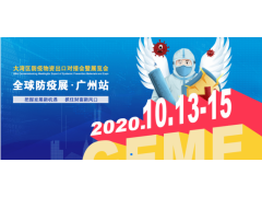 2020大灣區防疫物資出口對接會暨展