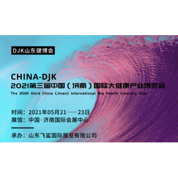 2021世界大健康展會(huì)，2021中國山東