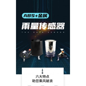 北海靈犀ABS雨量傳感器量大從優 現