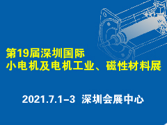 火熱招展中丨第19屆深圳國際小電機及電機工業(yè)、磁性材料展覽會