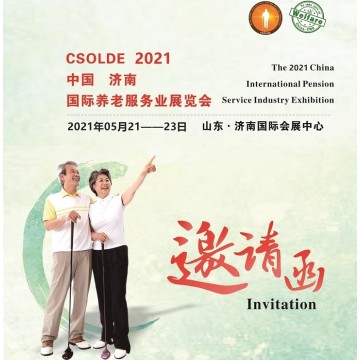 2021中國養(yǎng)老產(chǎn)業(yè)展，山東養(yǎng)老服務(wù)
