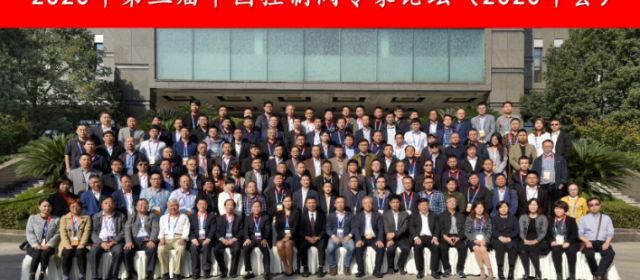 2020第三屆中國(guó)控制閥專家論壇在杭州富陽(yáng)盛大召開(kāi)