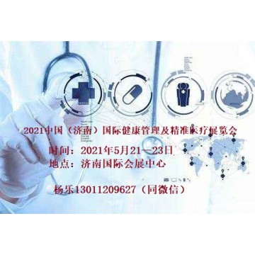 2021山東濟南國際健康管理及精準醫