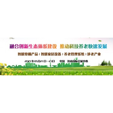 2021中國智慧養(yǎng)老展會(huì)，山東養(yǎng)老產(chǎn)