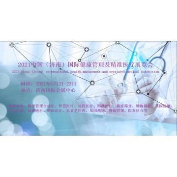 2021濟(jì)南國(guó)際健康管理展覽會(huì)暨精準(zhǔn)