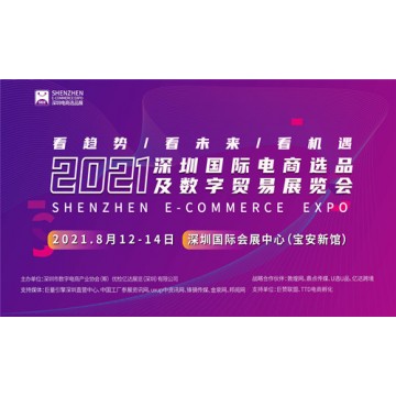 2021深圳國(guó)際電商選品及數(shù)字貿(mào)易展