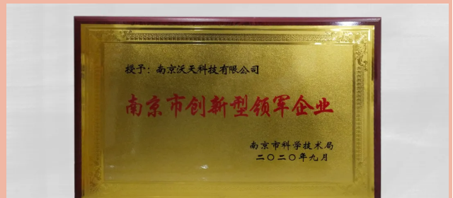 南京沃天入庫(kù)2020年度南京市創(chuàng)新型領(lǐng)軍企業(yè)培育庫(kù)