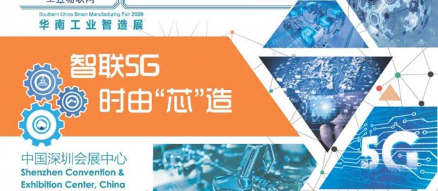 2020華南工業(yè)智造展及智造會(huì)議明日開幕，展品、會(huì)議日程等亮點(diǎn)搶先看！