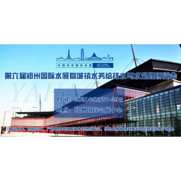 2021第六屆鄭州國際城鎮(zhèn)水務展招商