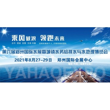2021中國鄭州第六屆城鎮(zhèn)水務展/供水