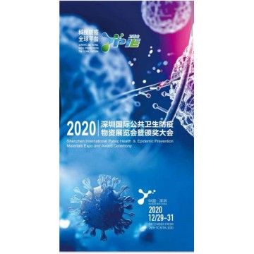 2020年深圳國(guó)際公共衛(wèi)生防疫物資展