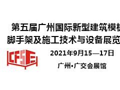 第五屆廣州國際新型建筑模板腳手架及施工技術(shù)與設(shè)備展覽會邀請函