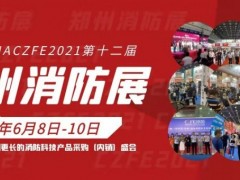 2021鄭州消防展|十大專題展區全新提檔升級亮點呈現搶先看！