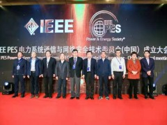 南瑞集團(tuán)IEEE PES電力系統(tǒng)通信與網(wǎng)絡(luò)安全技術(shù)委員會成立