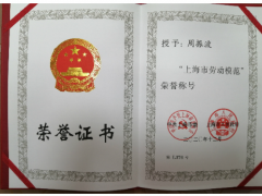 扎根德力西17年 周振波榮膺“上海勞動模范”榮譽(yù)稱號