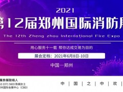 2021河南億德隆消防36平米，鎖定鄭州消防展黃金通道展位！