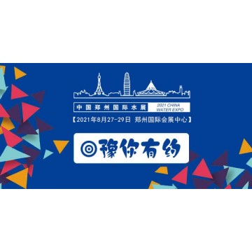 2021鄭州水展(水處理展,末端凈水展,