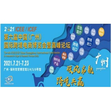 2021第六屆ICEE中國(guó)（廣州）國(guó)際跨