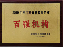 蘇州計(jì)量測(cè)試院再次獲評(píng)2019年度江蘇科技服務(wù)業(yè)“百強(qiáng)”機(jī)構(gòu)稱號(hào)