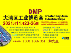DMP大灣區(qū)工業(yè)博覽會，2021年11月23-26日與您相約深圳