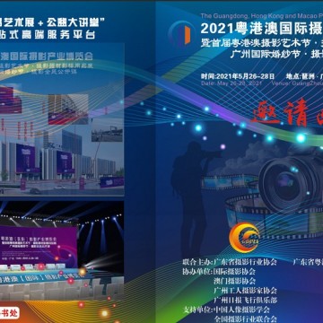 2021粵港澳國際攝影產業博覽會
