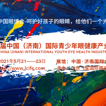 中國眼博會2021濟南青少年眼健康產