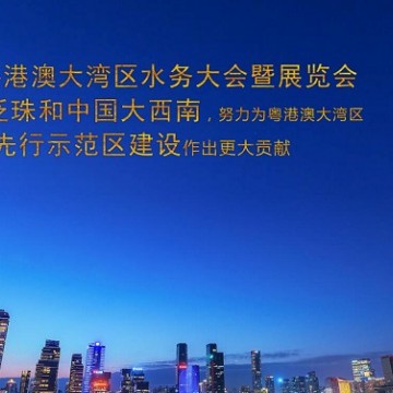 2021粵港澳供排水暨智慧水務(wù)大會