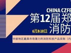 2021消防名企邀您共聚鄭州國際消防展，共謀發展、合作雙贏