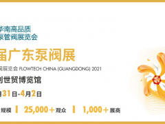 華南高品質(zhì)專業(yè)泵管閥展覽會(huì)