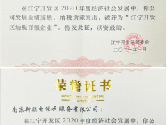 新聯電子、新聯電能云雙雙入榜“2020年度江寧開發區納稅百強企業”名單