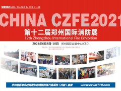 CZFE2021鄭州國際消防展與您相約在激情盛夏，不見不散！