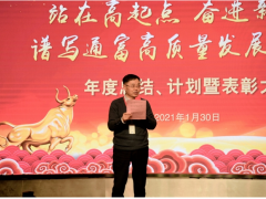 奮進新征程，發展新篇章 通富微電年度總結、計劃暨表彰大會勝利召開