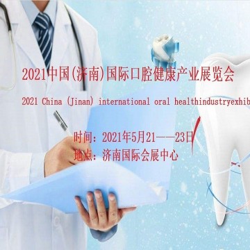 2021濟南口腔醫療展/山東口腔產業展