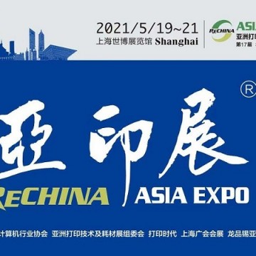 2021年上海打印耗材展5月19-21日上