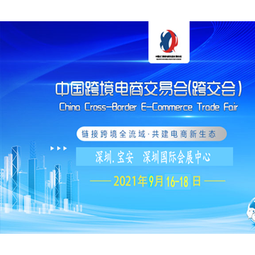 2021中國(guó)（深圳）跨境電商交易會(huì)