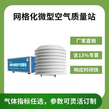 北海靈犀四氣兩塵監測系統網格化微