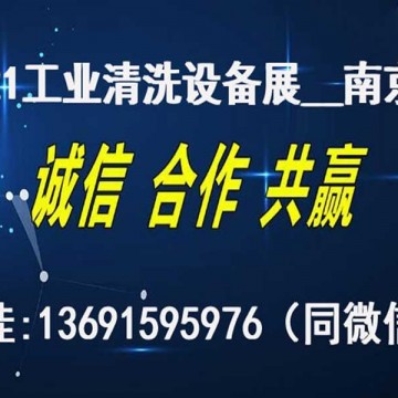 2021年中國(guó)（南京）國(guó)際工業(yè)清洗及