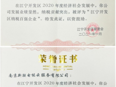 新聯(lián)電子、新聯(lián)電能云雙雙入榜“江寧開發(fā)區(qū)納稅百強(qiáng)企業(yè)”稱號(hào)