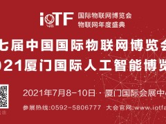 第七屆中國國際物聯網博覽會暨2021廈門國際人工智能博覽會