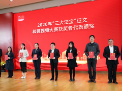 知行合一，奮力開創(chuàng) 蘇州計(jì)量測(cè)試院參加“三大法寶”征文和微視頻大賽頒獎(jiǎng)儀式