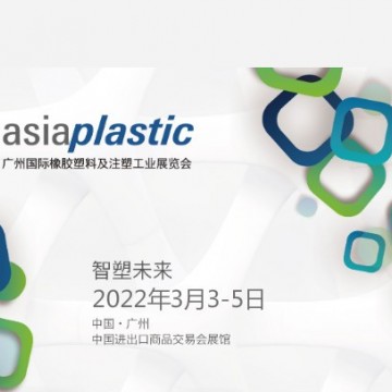 2022廣州國際橡膠塑料及注塑工業展