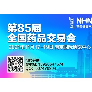 2021秋季全國(guó)藥品交易會(huì)日程表|全國(guó)