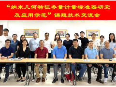 蘇州計量測試院參加NQI項目“納米幾何特征參量計量標準器研究及應用示范”課題技術(shù)交流會