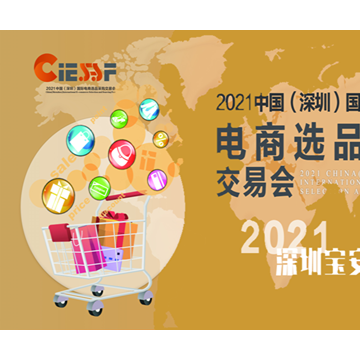 2021中國(guó)（深圳）國(guó)際電商選品采購(gòu)