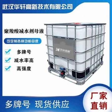 湖北聚羧酸減水劑母液廠家 高強聚羧