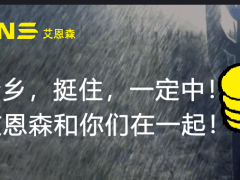全力以赴   為了河南  艾恩森傳感計劃無償捐獻(xiàn)數(shù)十套投入式水位計