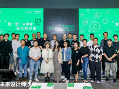 智“想”未來家，施耐德電氣攜手設(shè)計(jì)師探索未來智慧品質(zhì)生活