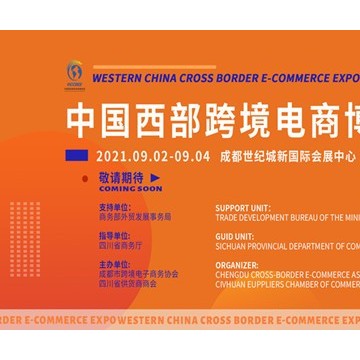 2021中國(guó)西部跨境電商博覽會(huì)
