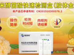 預(yù)防米酵菌酸中毒，食安科技米酵菌酸膠體金速測(cè)卡可幫到您！